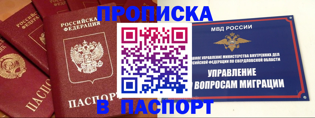 купить прописку в Шадринске