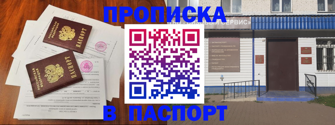 прописка в Шадринске